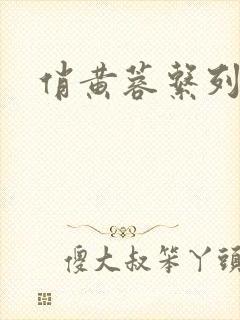 俏黄蓉系列