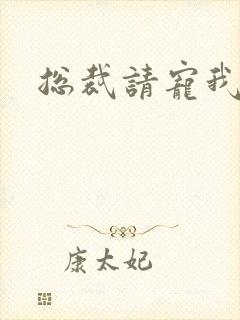 总裁请宠我