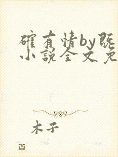确有情by既望小说全文免费阅读笔趣阁