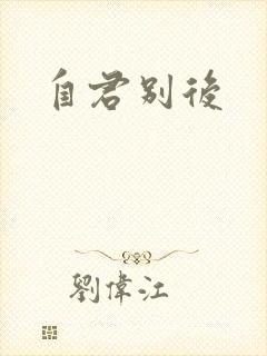自君别后