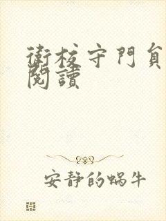卫校守门员老吴阅读
