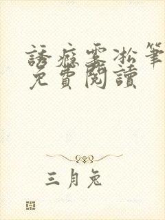 诱瘾雾凇笔趣阁免费阅读封面