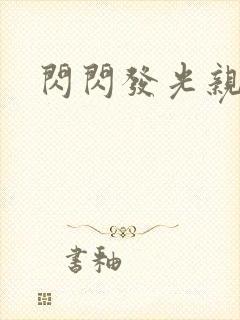闪闪发光亲情会