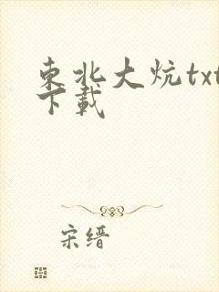 东北大炕txt下载
