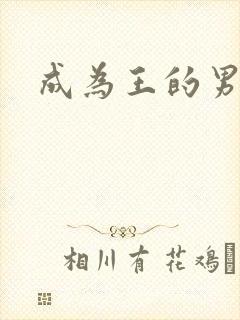 成为王的男人封面
