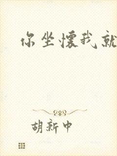 你坐怀我就乱