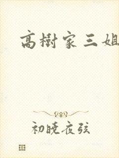 高树家三姐妹