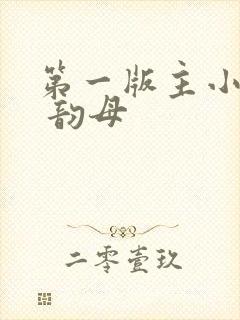 第一版主小说网 韵母