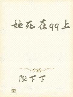 她死在qq上封面