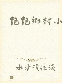 艳艳乡村小说封面