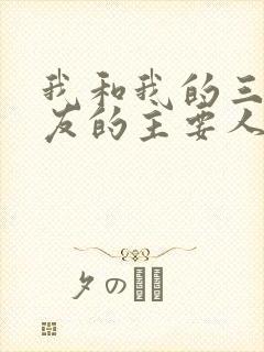 我和我的三个室友的主要人物关系