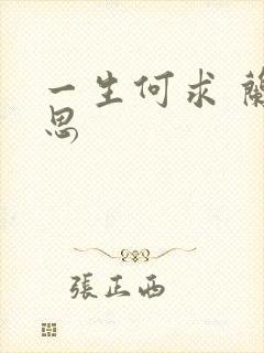 一生何求 兰思思