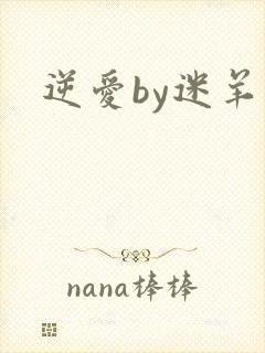 逆爱by迷羊
