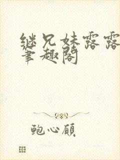 继兄妹露露小说笔趣阁封面
