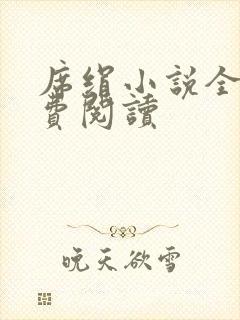 席绢小说全集免费阅读