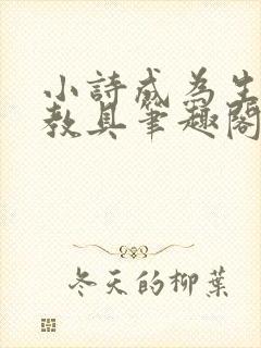小诗成为生物课教具笔趣阁