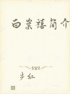 白崇禧简介