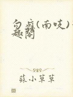 勾瘾(南吱)笔趣阁