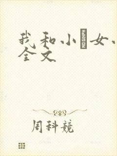 我和小姪女小婷全文