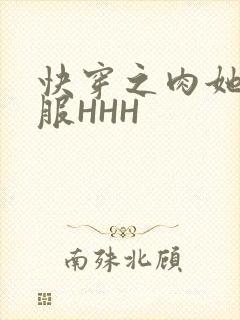 快穿之肉她好舒服HHH