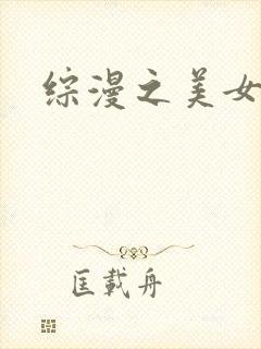 综漫之美女掠夺