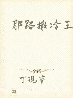耶路撒冷王封面