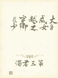 《穿越成大理寺少卿之女》