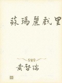 苏玛丽戏里戏外