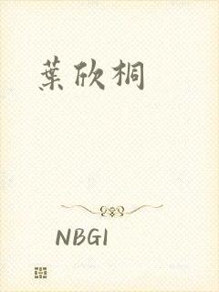 叶欣桐