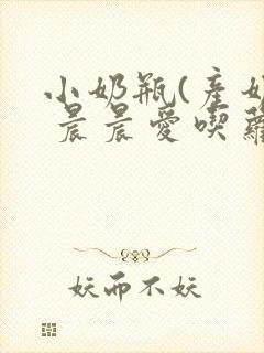 小奶瓶(产奶) 晨晨爱吃萝卜