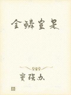 金鳞岂是