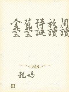 含苞待放周延镇莹莹谜读读