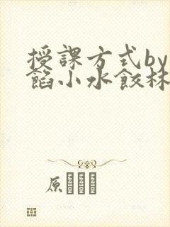 授课方式by肉馅小水饺林清