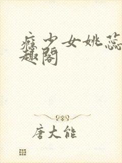 瘾少女姚蕊 笔趣阁