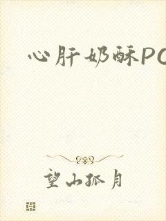 心肝奶酥PO
