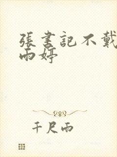 张书记不戴套干雨婷