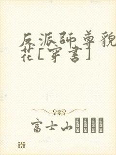 反派师尊貌美如花[穿书]封面