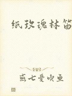 纸玫瑰林笛儿封面