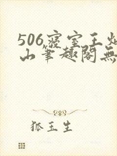 506寝室王炳山笔趣阁无弹窗