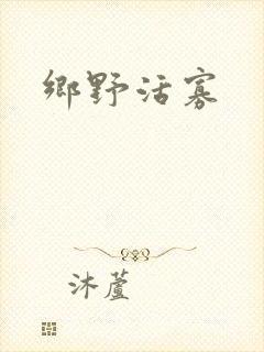 乡野活寡
