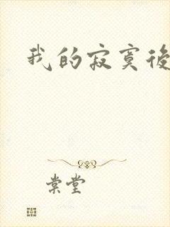 我的寂寞后妈
