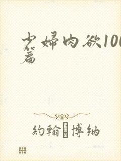 少妇肉欲100篇