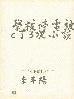 学校停电被同桌c了3次小说