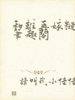 和离再嫁糙汉将笔趣阁