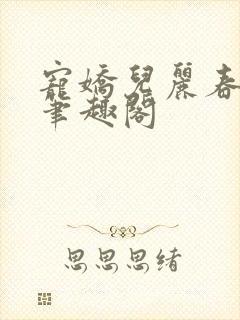 宠娇儿丽春院 笔趣阁