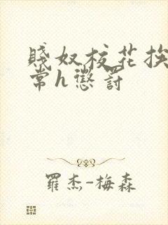 贱奴校花挨脔日常h惩罚