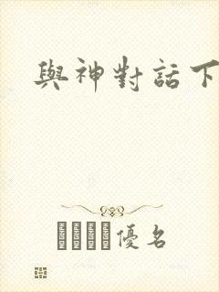 与神对话下载