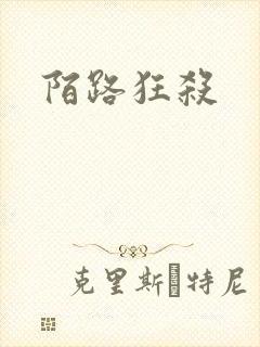 陌路狂杀