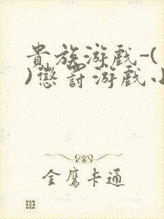 贵族游戏-(一)惩罚游戏小说