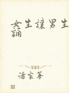 女生让男生随便诵
